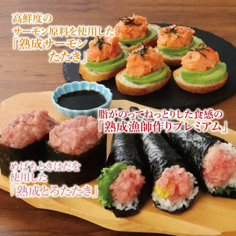 【県水の熟成まぐろ】漁師作りプレミアム、熟成サーモンたたき、熟成とろたたき食べ比べセット　計約1.5Kg｜ ねぎとろ 鮪 まぐろ 脂 たたき まぐろのたたき メバチ キハダ 寿司 すし 海鮮 小分け 