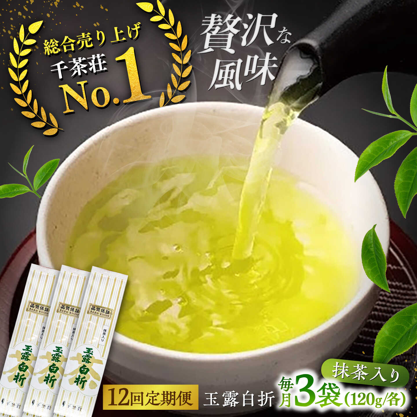 【ふるさと納税】【全12回定期便】抹茶入り煎茶玉露白折120g×3袋セット(ご自宅用) 島根県松江市/株式会社千茶荘[ALBF012]｜お茶 日本茶 煎茶 銘茶 セット ティータイム 島根 松江 おすすめ 人気 お取り寄せ 美味しい おいしい 定期便