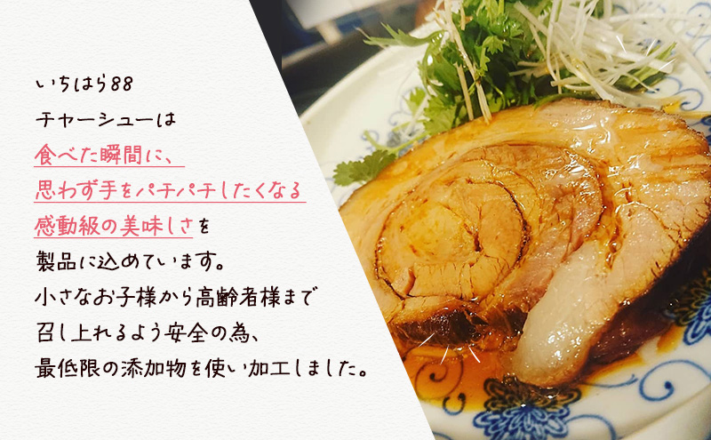 いちはら88チャーシュー約250g×12個入 チャーシュー 冷凍 おかず おつまみ 市原市 千葉