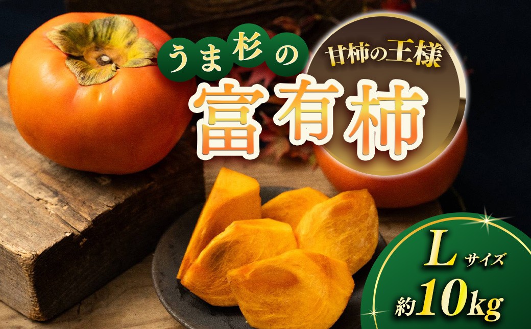 
                  【先行予約】うま杉の富有柿 10kg 42玉(L) ｜富有柿 柿 ふゆうがき かき カキ 旬 フルーツ くだもの 果物 贈答用 家庭用 ギフト 贈り物 スイーツ おやつお取り寄せ お取り寄せグルメ 秋の味覚 産地直送 先行 予約 富有柿家庭用 富有柿ギフト 富有柿くだもの 富有柿おやつ ※2026年11月中旬～12月中旬頃に順次発送予定
                