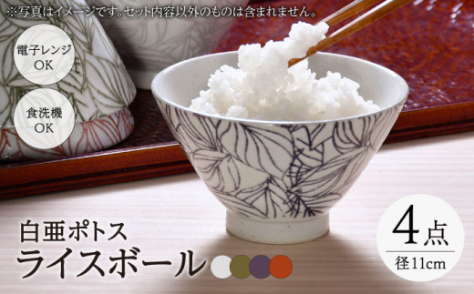 【波佐見焼】白亜ポトス ライスボール 4カラーセット 茶碗 小鉢　【福田陶器店】 [PA325]