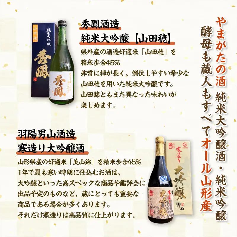 やまがたの酒【純米大吟醸・大吟醸】秀鳳酒造・羽陽男山(720ml×2本) FY25-388