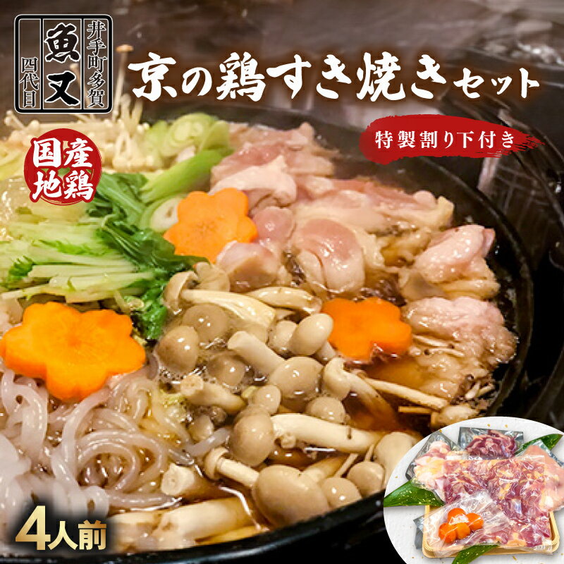 【ふるさと納税】 鶏すき焼きセット（4人前）地鶏 国産 鶏肉 特性割り下 すき焼き すき焼きセット 鶏すき セット 鍋 鍋セット 鶏 とり 京都 井手町 冷蔵