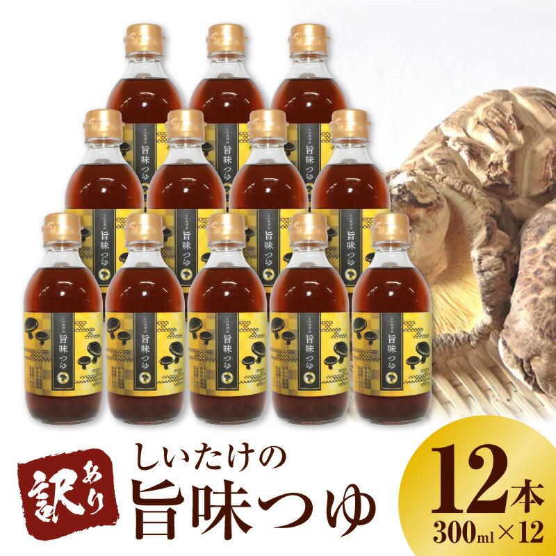 【ふるさと納税】訳あり 着色料 保存料 不使用 しいたけの旨味つゆ 300ml 12本 しいたけ 大分県産 原木 乾燥椎茸 かつお節 昆布 だし 煮物 つけ汁 かけ汁 お吸い物 めんつゆ 希釈 万能 調味料 愛知県 碧南市 送料無料