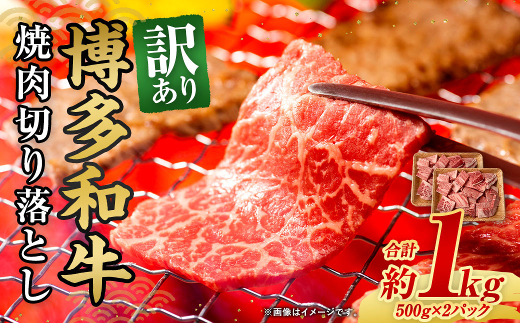 訳あり！ 博多和牛 焼肉 切り落とし 1kg (500g×2パック)