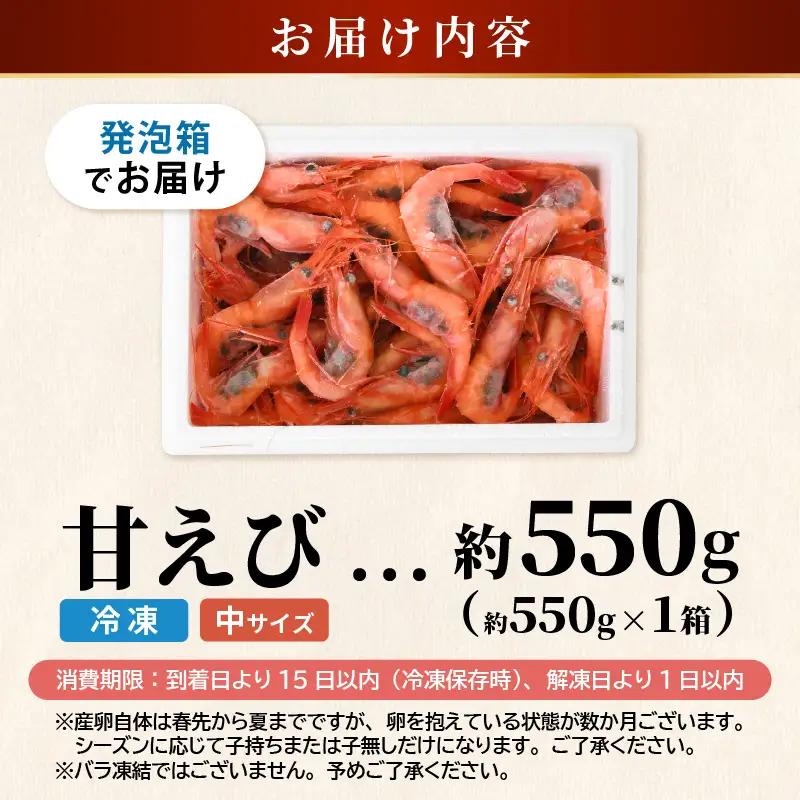 【発泡箱入り】 甘えび 550g 中サイズ エビ 冷凍 [A-23108]