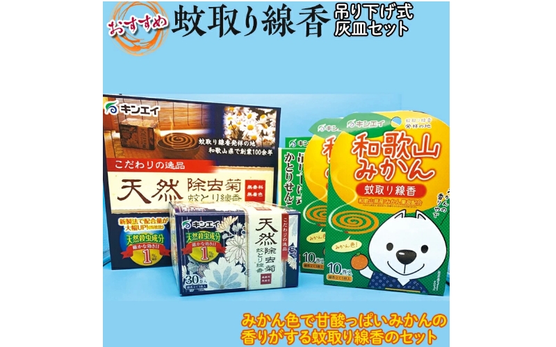 蚊取り線香 キンエイ 吊り下げ式灰皿セット / 線香 蚊とり みかん果皮配合 【kie931-osu-3】