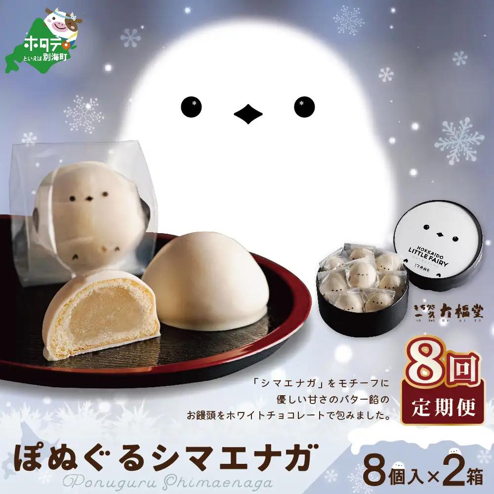 【毎月定期便】ぽぬぐるシマエナガ　8個入り×2箱×8ヵ月【be104-0930-100-8】（株式会社一久）（ 和菓子 白餡 ホワイトチョコレート スィーツ  シマエナガ 北海道 人気 ふるさと納税 