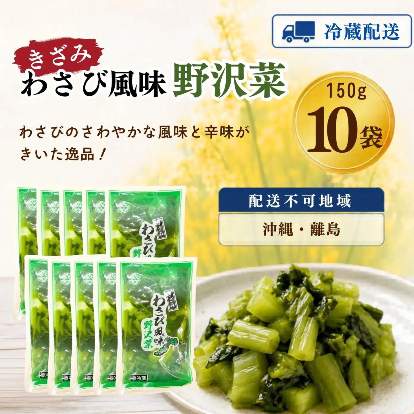 キザミわさび風味 野沢菜 150g 10袋 合計 1.5kg《保存料・合成着色料不使用》 (Bl-010)