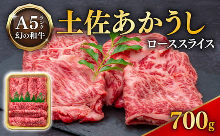 【幻の和牛】土佐あかうし ローススライス 700g ローストビーフ