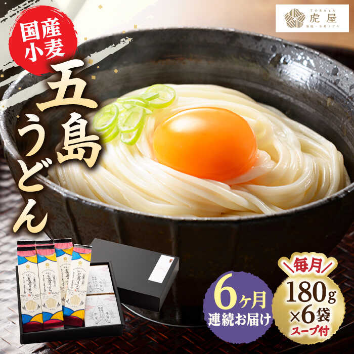 【ふるさと納税】【全6回定期便】【塩から手作りの幻うどん！】 国産小麦 五島の自然塩で作った 五島うどん 180g×6袋 スープ付【虎屋】 [RBA015]
