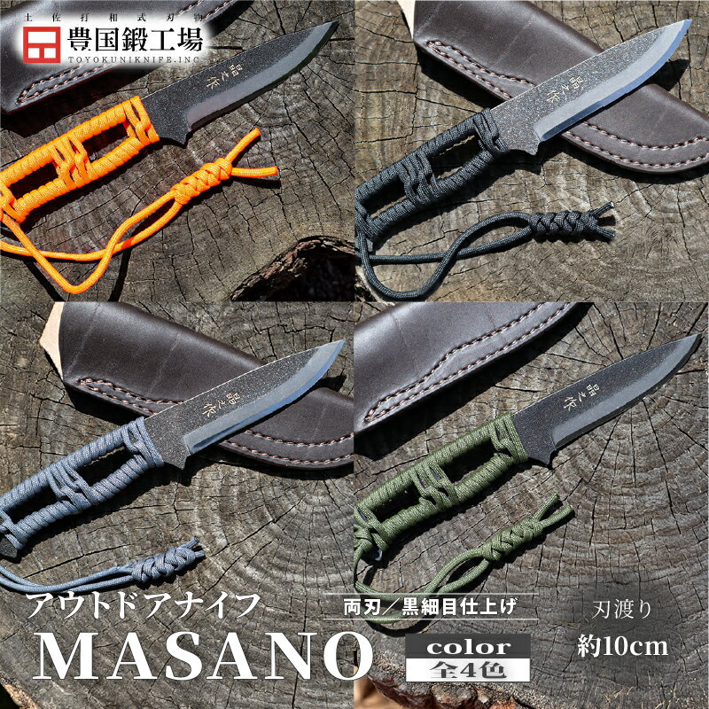【ふるさと納税】 晶之作 アウトドアナイフ MASANO 全4色 | ナイフ キャンプ アウトドア 打刃物 土佐 鉈 なた 職人 山林 狩猟 刃物 薪割り ハンドメイド 釣り 伝統 工芸 高知県 南国市