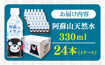 阿蘇山天然水 330ml 24本×1ケース 天然水 水 ミネラルウォーター 備蓄 熊本 菊陽町 【丸富産業株式会社】[BHDG002]