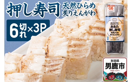 押し寿司 男鹿・秋田の地魚×男鹿産あきたこまち あきた押し寿司 天然ひらめ炙りえんがわ 冷凍 秋田 男鹿市 [寿司 すし グルメ 国産 冷凍]