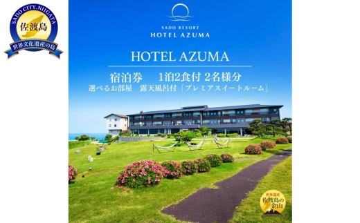 【佐渡島 ご宿泊券 1泊2食付2名様】HOTEL AZUMA（ホテル吾妻）露天風呂付「プレミアスイートルーム」平日利用 電話予約のみ対象 | 佐渡 宿泊券 ペア宿泊券 ホテル 旅館 温泉 露天風呂付客室 スイートルーム 旅行 観光 佐渡島 新潟旅行 佐渡旅行 日本海 にいがた さど 新潟県 佐渡市