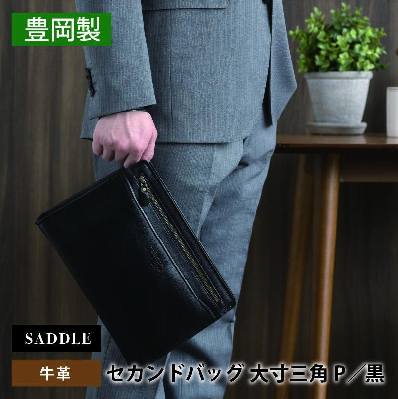 【ふるさと納税】SADDLE 牛革 セカンドバッグ G3大寸三角P　【 ファッション カバン 牛革 お洒落 ファスナー 冠婚葬祭 フォーマル 普段使い レザー 】