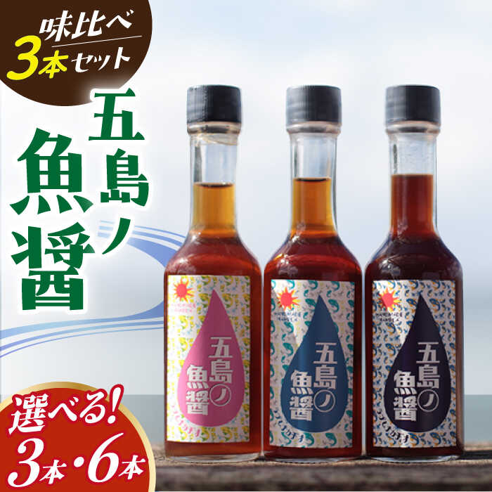 【ふるさと納税】五島ノ魚醤 60ml 3種（青魚・白身魚・イカ）3本セット 《factory333》[DAS001] 長崎 五島列島 小値賀 魚 魚醤 調味料 旨味 醤油 ナンプラー タレ 出汁 ダシ 常温 10000 10000円 1万円 以内