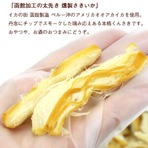 さきいか くんさきいか 200g ポスト投函 おつまみ おやつ 珍味 お酒のあて イカ くんさき するめいか するめ 太先き 燻製 スモーク 乾物 チャック袋 お土産 お取り寄せ 北海道 函館 送料無