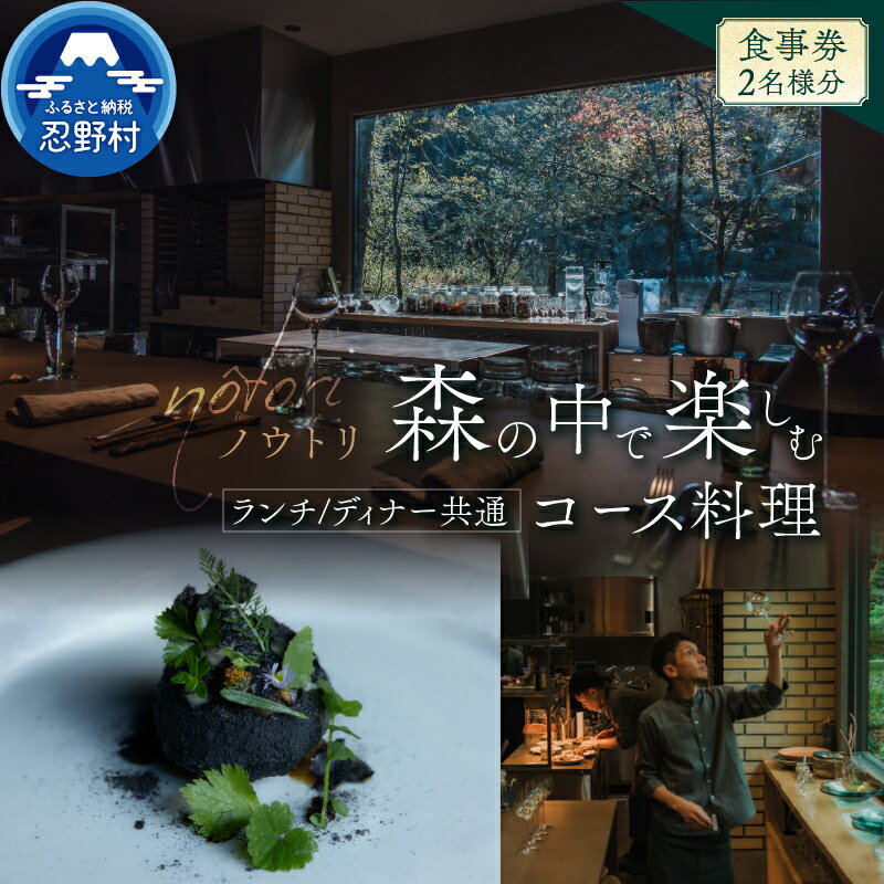 【ふるさと納税】 お食事券 2名様 ランチ ディナー 季節のコース ヴィーガンコース ペアリングドリンク付き 完全予約 レストラン オーベルジュノウトリ nôtori 富士北麓 キュイジーヌ フレンチ 送料無料 山梨県 忍野村
