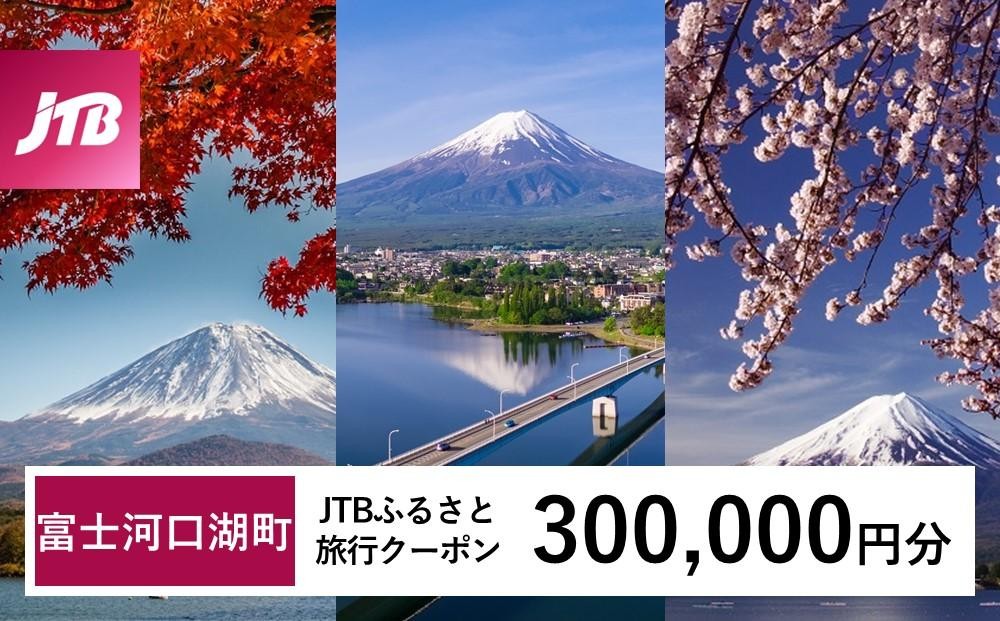 
                  【富士河口湖町】JTBふるさと旅行クーポン（Eメール発行）（300,000円分） 山梨県 富士河口湖町 富士河口湖 河口湖 富士五湖 富士山 富士 旅行 旅 宿 ホテル 旅館 トラベル 宿泊 予約 人気 おすすめ クーポン 旅行券
                