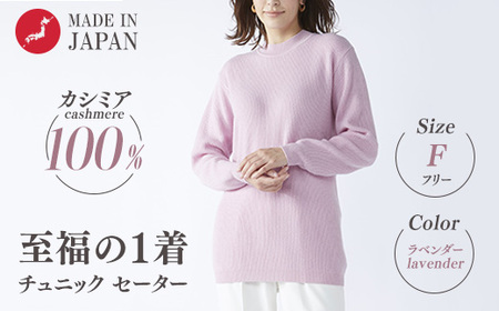 【訳あり 限定数量】カシミヤ100% チュニック セーター ラベンダー 1枚 レディース Fサイズ 26271F ｜ カシミア ニット フリーサイズ