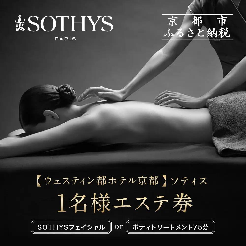 【ウェスティン都ホテル京都/ソティス】1名様エステ券（SOTHYSフェイシャルまたはボディトリートメント75分）｜ 本格スパ エステ 人気 チケット