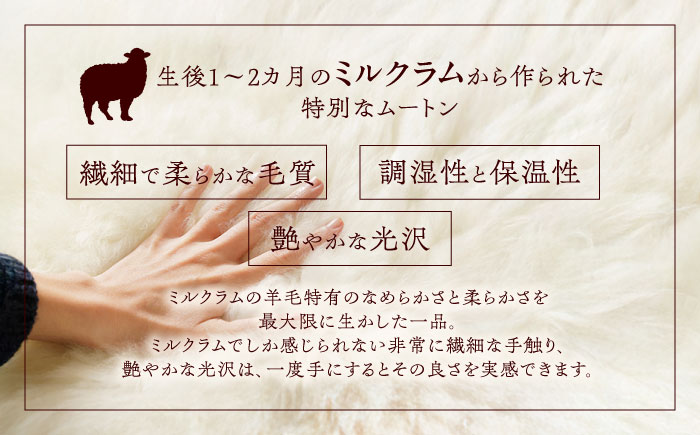ミルクラム ムートン 約60〜80cm《足寄町》【石田めん羊牧場】ムートン 羊 羊毛 天然素材 高級 インテリア マット ベビー用 赤ちゃん ペット用 ペット 介護用 あしょろ 北海道 [BEAD00