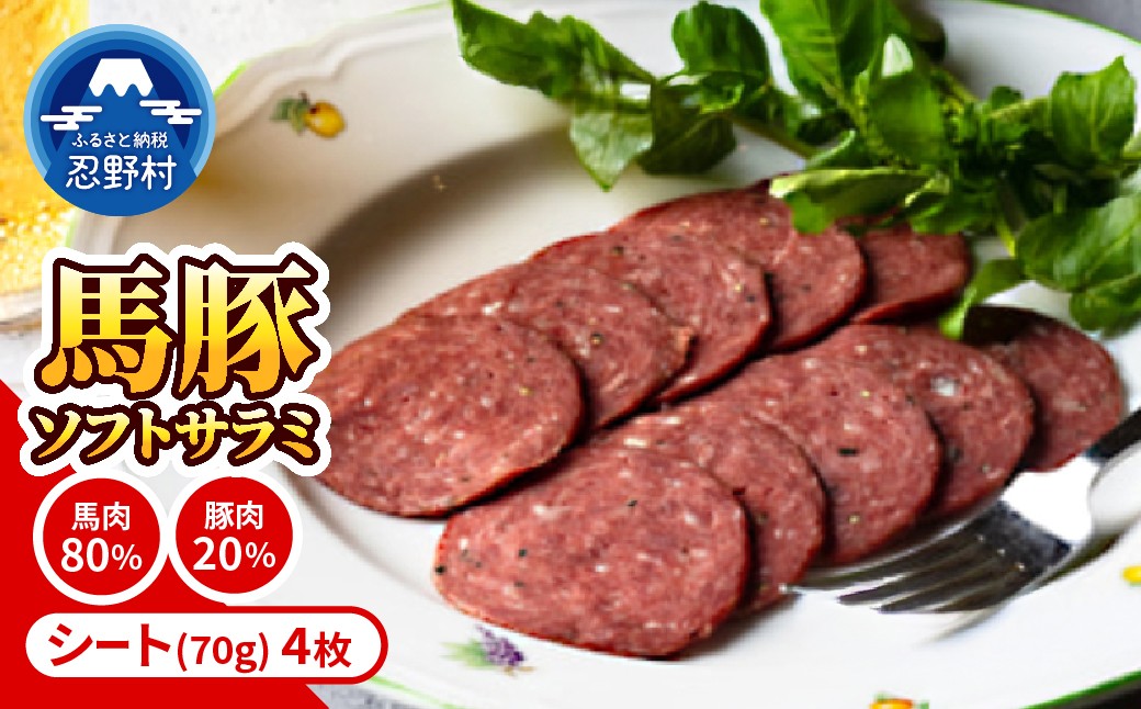 
                  大月市内で肥育した馬と放牧豚で作ったソフトサラミソーセージ 【馬肉80％：豚肉20％】　70gシート4枚　
                