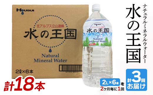 ＜定期便＞ 水の王国 ナチュラルミネラルウォーター 2L×6本 2ヶ月毎に1回 ＜全3回＞ 定期便 2ヶ月毎 3回連続 水 ペットボトル 天然水 防災 備蓄 飲料水 飲料 F6T-050