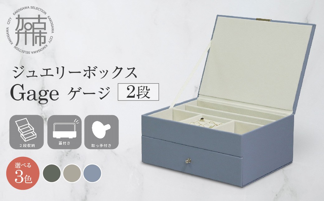 
                  ジュエリーボックス Gage ゲージ 2段《 ジュエリーボックス ボックス 収納 アクセサリーケース インテリア 贈り物 》【2501N16716】
                