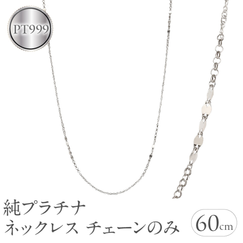 純プラチナ ネックレス チェーンのみ レディース pt999 ロングネックレス プラチナ 金属アレルギー 対応 チェーン スクリューチェーン ペタルチェーン ワッカチェーン チェーンだけ ジュエリー シンプル 人気241217nm402pt999 SWAA221