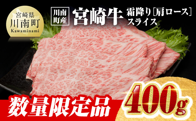 
※数量限定※【川南町産】宮崎牛霜降り（肩ロース）すきしゃぶ400g【選べる発送月 牛肉 すき焼き スキヤキ しゃぶしゃぶ 宮崎県産 九州産 牛 A5 5等級 肉】
