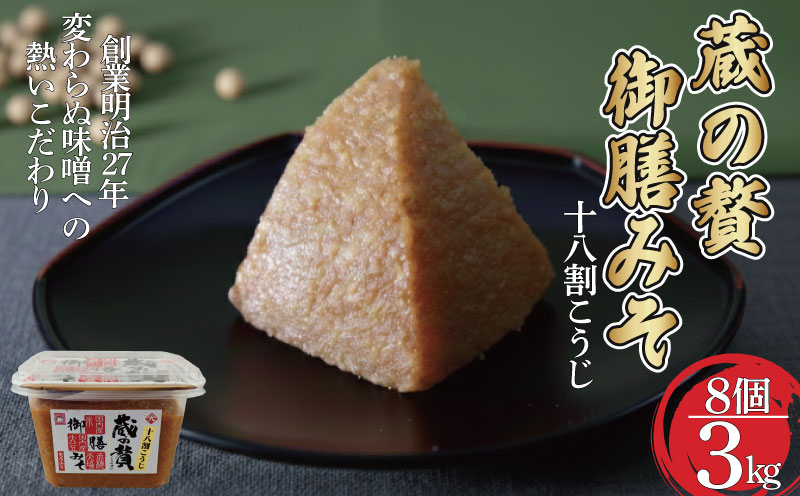 みそ 蔵の贅 御膳みそ 375g×8個セット 味噌 ミソ 赤みそ 贈答品 贈り物 調味料 赤穂天塩 麹 こうじ 小分け 徳島 18割麹 糀味噌 贅沢 天日塩 ニガリ ヤマク