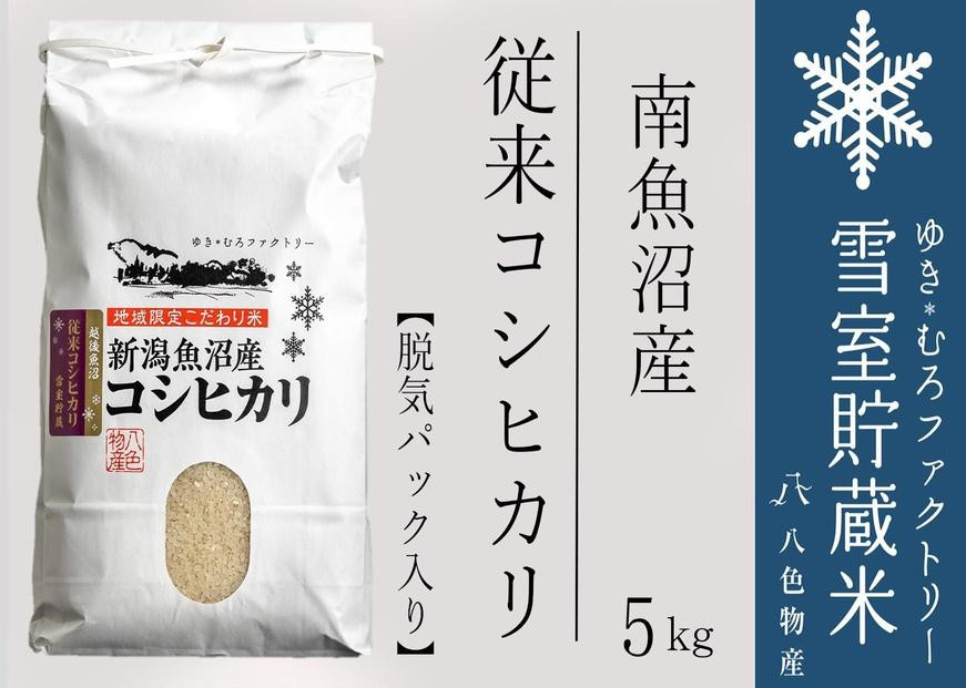 
脱気タイプ 雪室貯蔵米 塩沢産 従来コシヒカリ5kg　
