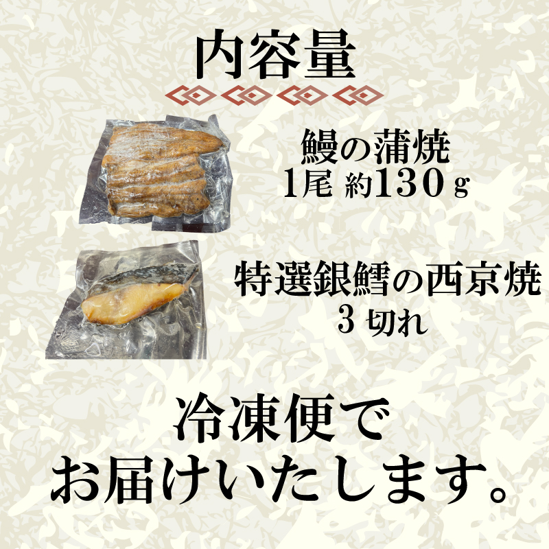 国産 うなぎ の 蒲焼 1尾 約130g 特選 銀だら の 西京焼 3切れ セット 冷凍 関西風 鰻 魚 高級魚 ウナギ 九州産 蒲焼き かばやき うな重 ひつまぶし タレ 山椒 銀鱈 下関 山口 鰻