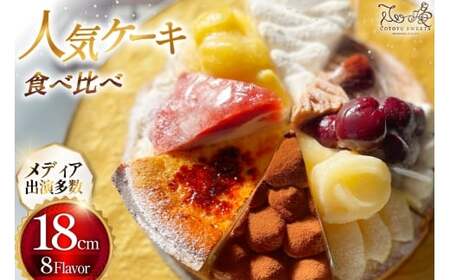 ケーキ タルト 8種 食べ比べ 1ホール分 18cm [心優-Cotoyu Sweets- 長崎県 平戸市 hr42bgy420019]