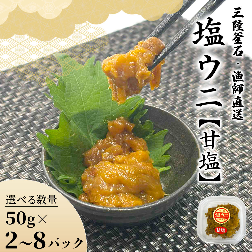 【ふるさと納税】 三陸釜石・漁師直送 塩ウニ 甘塩 50g 選べる 数量 2パック 4パック 6パック 8パック キタムラサキウニ うに 雲丹 塩うに 保存料 無添加 無着色 濃厚 ウニ丼 ご飯のお供 おつまみ 高級 贈り物 岩手県 釜石市