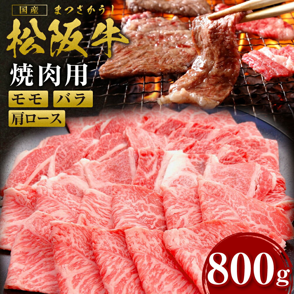 【ふるさと納税】松阪牛焼肉カルビ（肩ロース・モモ・バラ）800g ギフト箱入り　SS-87　焼き肉　国産牛 松阪牛 松坂牛 日本三大 高級和牛 黒毛和牛 ブランド牛 霜降り 冷凍 送料無料 牛 牛肉 肉 にく 大人気 贅沢 おすすめ 贈り物 リピート 三重県 多気町