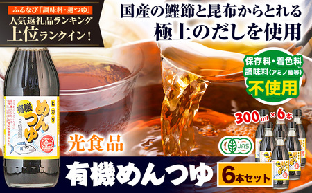 有機めんつゆ 300ml×6本 光食品｜めんつゆ