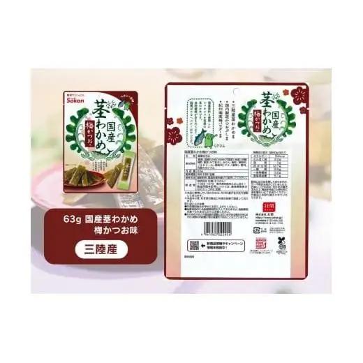 そうかんの茎わかめ三陸産 うす塩味 国産茎わかめ 梅かつお そうかんの茎めかぶ うす塩味・梅しそ味 三陸産茎めかぶ ぽん酢風味｜海藻 素材菓子 個包装 アソート ヘルシー おやつ おつまみ 矢板市 壮