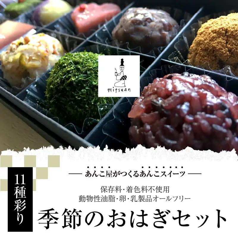 【お中元ギフト】 11種彩り季節のおはぎセット ≪7/1～8/9の期間に発送≫ J09013-S