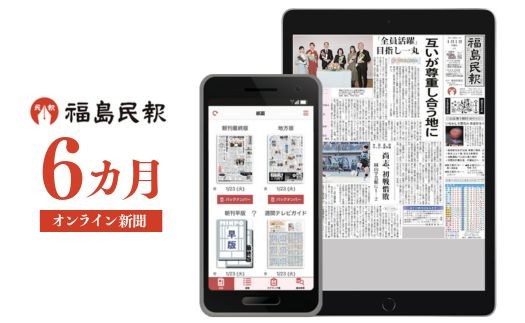 
No.2794福島民報オンライン新聞（6か月分）
