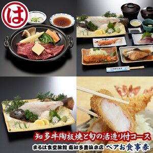 まるは食堂旅館 南知多豊浜本店　知多牛陶板焼と旬の活造り付コースペアお食事券