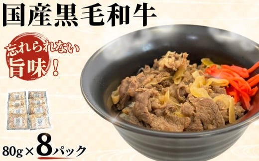 牛丼（大） ／ 国産黒毛和牛 レトルト 牛丼 大サイズ 赤身 和牛 玉ねぎ 甘辛 個食 8食セット 温めるだけ ご飯のお供 お手軽 お取り寄せ 簡単 食事 東京都 [No.061]
