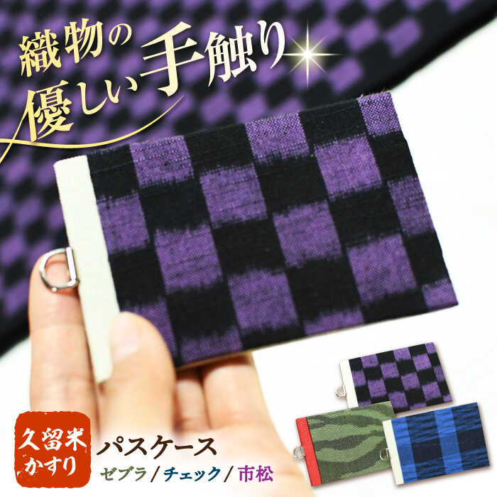 【ふるさと納税】久留米かすりICカードケース 1万円 10000円 10,000円 広川町 / 野村織物有限会社[AFBF011]