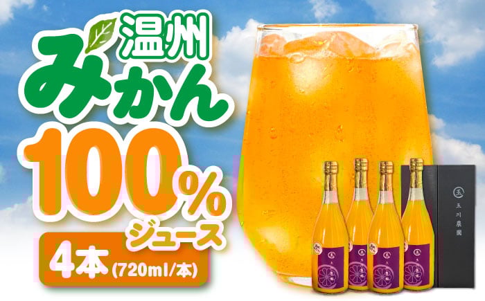 
            温州みかん100％ジュース 720ml×4本セット　愛媛県大洲市/玉川農園 みかんジュース ミカンジュース オレンジジュース 果汁100% [AGBC013]
          