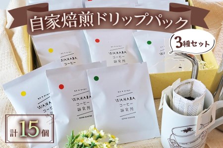[自家焙煎] ドリップパック3種セット (15個入り) [若葉コーヒー研究所]｜ドリップコーヒー [0406]