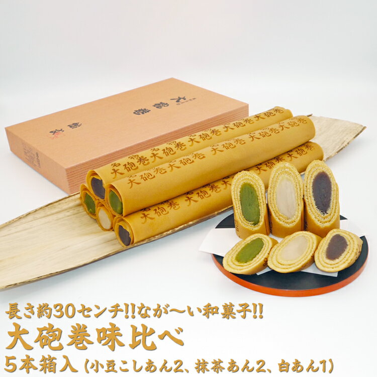 【ふるさと納税】長さ約30センチ!!なが～い和菓子!! 大砲巻味比べ 5本箱入(小豆こしあん2、抹茶あん2、白あん1) |和菓子 和スイーツ デザート あんこ 小豆 抹茶 お菓子 贈答品 ギフト お取り寄せ グルメ 手土産 おすすめ 人気 愛知県 美浜町 飴文 大砲巻※離島への配送不可