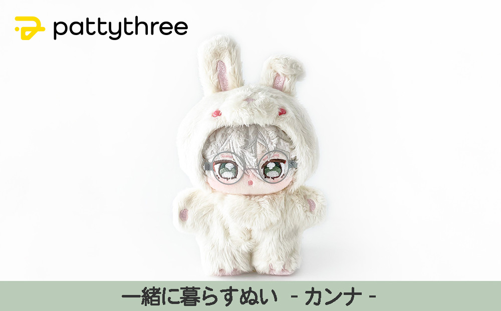 一緒に暮らすぬい【あんさんぶるスターズ！！】第2弾（カンナ）｜pattythree株式会社