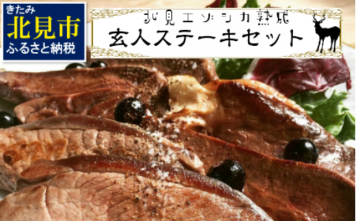 
北見エゾシカ熟成肉 ドライエイジング玄人ステーキセット 約890g ( エゾシカ肉 しか 熟成肉 お肉 肉 鹿肉 ジビエ 熟成ジビエ ステーキ BBQ 焼き肉 焼肉 カット肉 )【025-0022】
